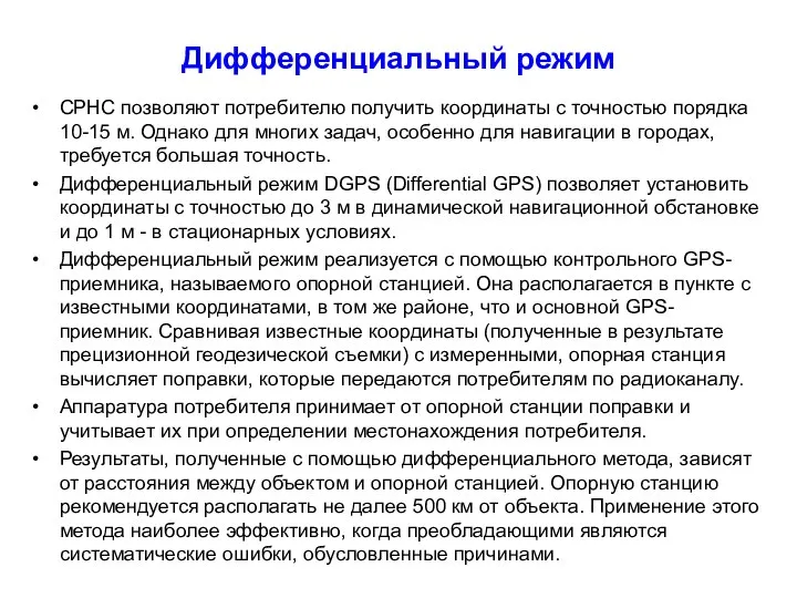 Дифференциальный режим СРНС позволяют потребителю получить координаты с точностью порядка 10-15