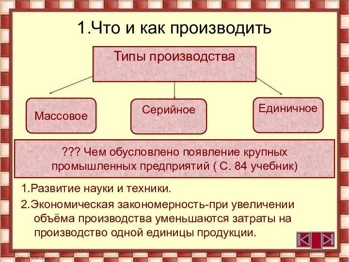 1.Что и как производить 1.Развитие науки и техники. 2.Экономическая закономерность-при увеличении