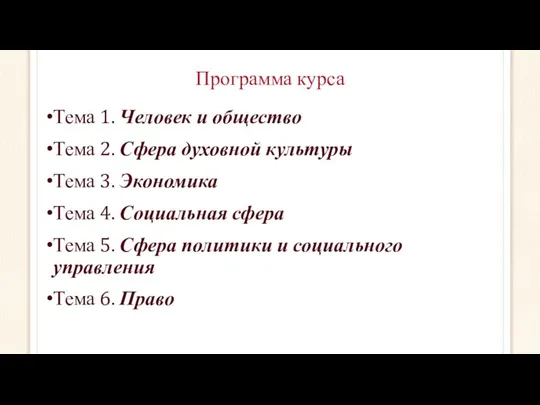 Программа курса Тема 1. Человек и общество Тема 2. Сфера духовной