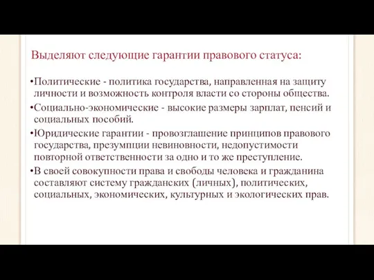 Выделяют следующие гарантии правового статуса: Политические - политика государства, направленная на