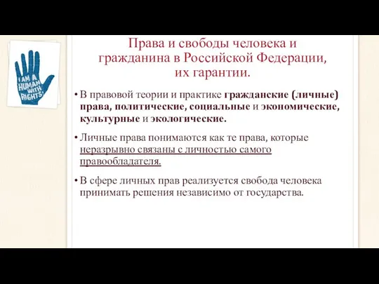 Права и свободы человека и гражданина в Российской Федерации, их гарантии.