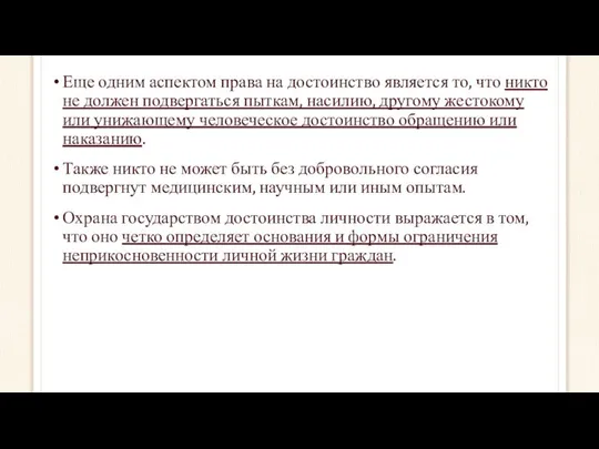 Еще одним аспектом права на достоинство является то, что никто не