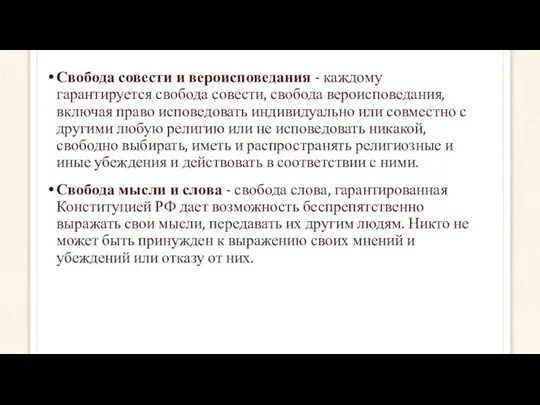 Свобода совести и вероисповедания - каждому гарантируется свобода совести, свобода вероисповедания,