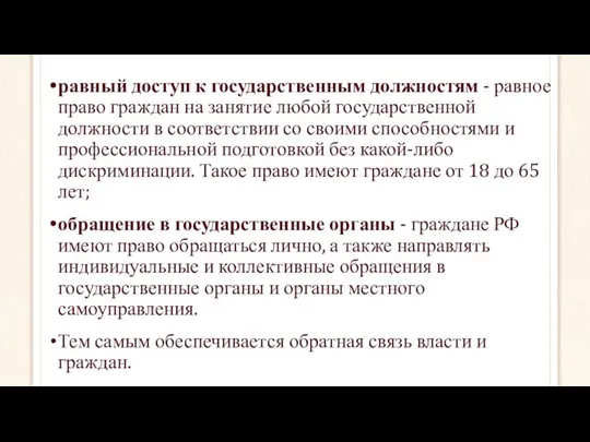 равный доступ к государственным должностям - равное право граждан на занятие