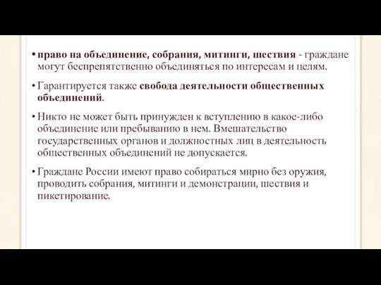 право на объединение, собрания, митинги, шествия - граждане могут беспрепятственно объединяться