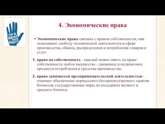 4. Экономические права Экономические права связаны с правом собственности, они охватывают