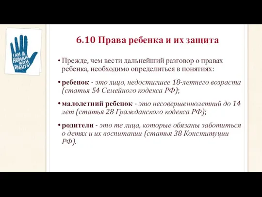 6.10 Права ребенка и их защита Прежде, чем вести дальнейший разговор