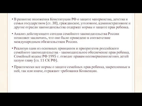 В развитие положения Конституции РФ о защите материнства, детства и семьи