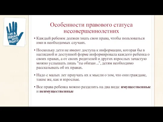 Особенности правового статуса несовершеннолетних Каждый ребенок должен знать свои права, чтобы