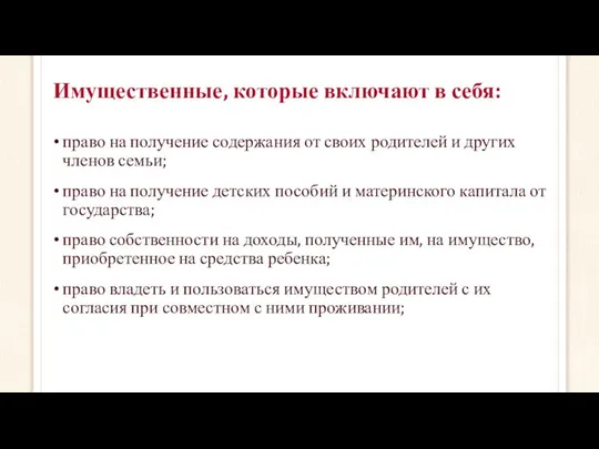 Имущественные, которые включают в себя: право на получение содержания от своих