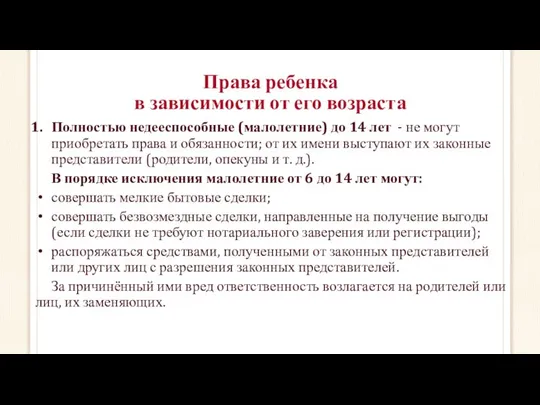 Права ребенка в зависимости от его возраста Полностью недееспособные (малолетние) до