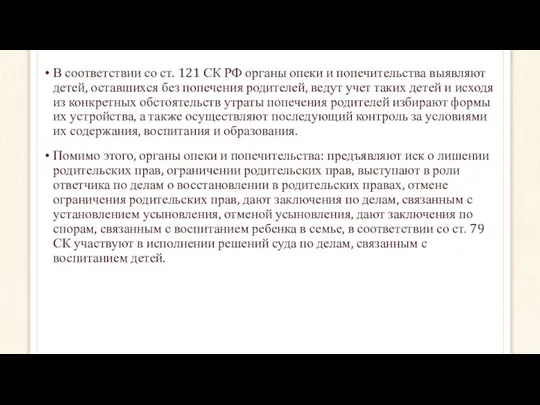 В соответствии со ст. 121 СК РФ органы опеки и попечительства