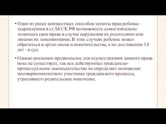 Один из ранее неизвестных способов защиты прав ребенка - закрепленная в