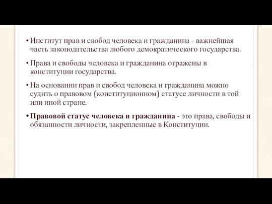 Институт прав и свобод человека и гражданина - важнейшая часть законодательства