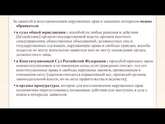 За защитой и восстановлением нарушенных прав и законных интересов можно обращаться: