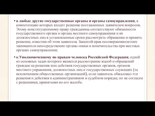 в любые другие государственные органы и органы самоуправления, в компетенцию которых