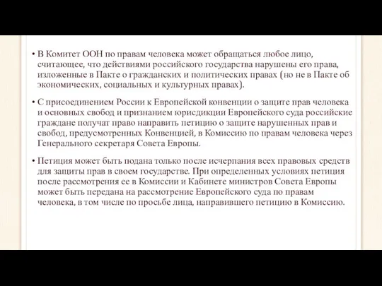 В Комитет ООН по правам человека может обращаться любое лицо, считающее,