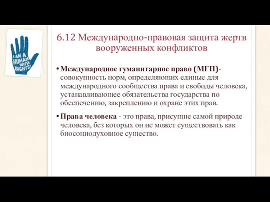 6.12 Международно-правовая защита жертв вооруженных конфликтов Международное гуманитарное право (МГП)- совокупность