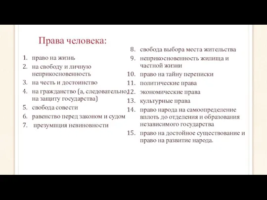 Права человека: право на жизнь на свободу и личную неприкосновенность на