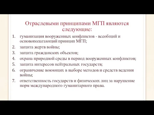 Отраслевыми принципами МГП являются следующие: гуманизация вооруженных конфликтов - всеобщий и