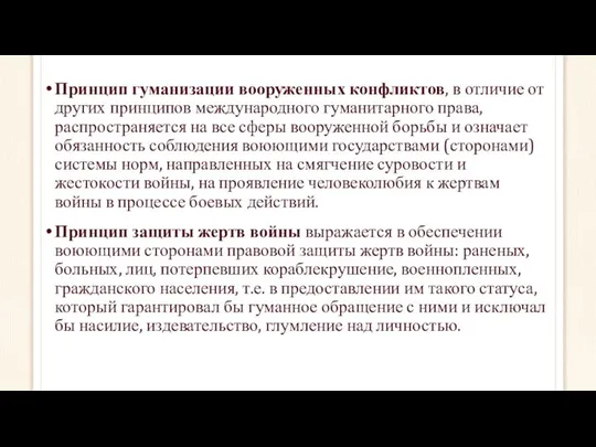 Принцип гуманизации вооруженных конфликтов, в отличие от других принципов международного гуманитарного