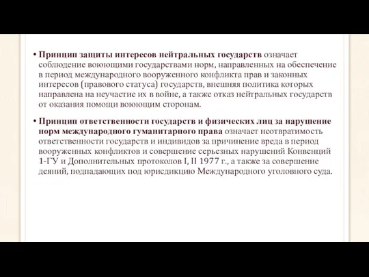 Принцип защиты интересов нейтральных государств означает соблюдение воюющими государствами норм, направленных