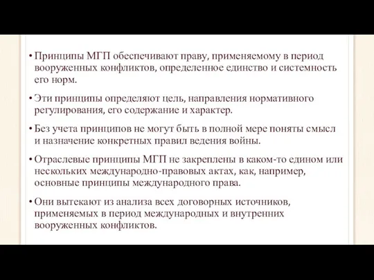 Принципы МГП обеспечивают праву, применяемому в период вооруженных конфликтов, определенное единство