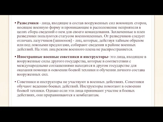 Разведчики - лица, входящие в состав вооруженных сил воюющих сторон, носящие