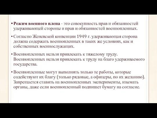 Режим военного плена - это совокупность прав и обязанностей удерживающей стороны