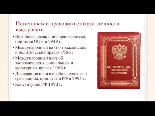 Источниками правового статуса личности выступают: Всеобщая декларация прав человека, принятая ООН