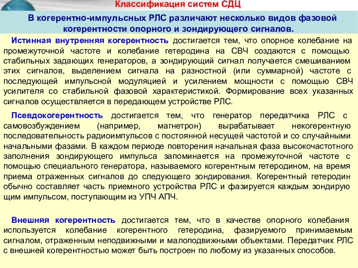 Классификация систем СДЦ В когерентно-импульсных РЛС различают несколько видов фазовой когерентности