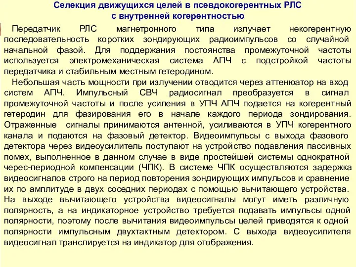 Теоретические основы радиолокации СИСТЕМЫ СЕЛЕКЦИИ ДВИЖУЩИХСЯ ЦЕЛЕЙ Передатчик РЛС магнетронного типа