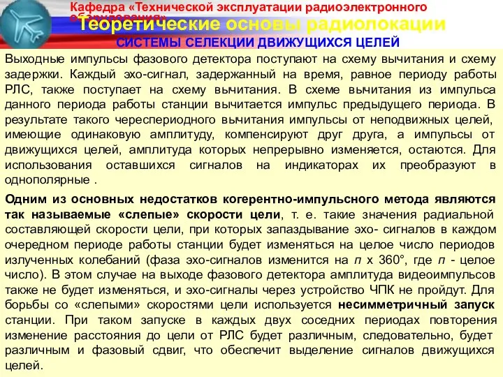 Теоретические основы радиолокации СИСТЕМЫ СЕЛЕКЦИИ ДВИЖУЩИХСЯ ЦЕЛЕЙ Одним из основных недостатков