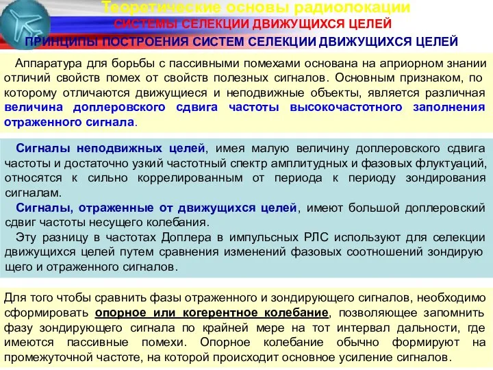 Теоретические основы радиолокации СИСТЕМЫ СЕЛЕКЦИИ ДВИЖУЩИХСЯ ЦЕЛЕЙ ПРИНЦИПЫ ПОСТРОЕНИЯ СИСТЕМ СЕЛЕКЦИИ