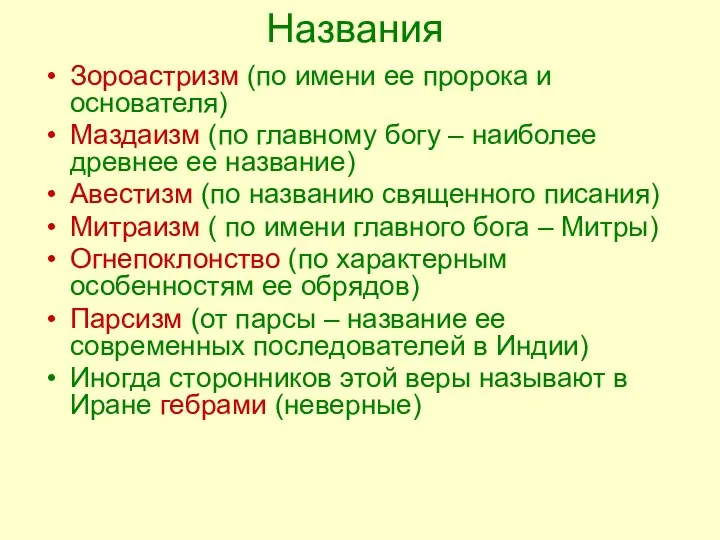 Названия Зороастризм (по имени ее пророка и основателя) Маздаизм (по главному