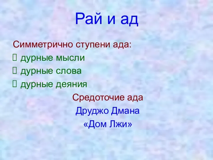 Рай и ад Симметрично ступени ада: дурные мысли дурные слова дурные