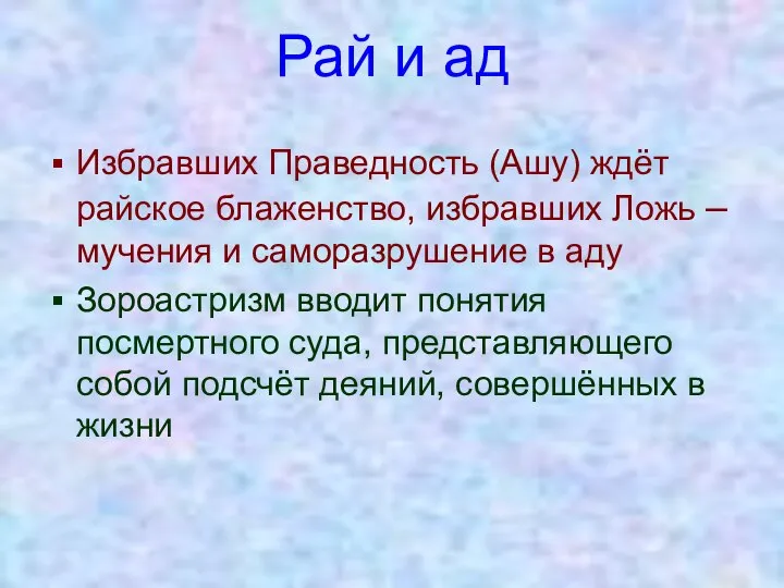 Рай и ад Избравших Праведность (Ашу) ждёт райское блаженство, избравших Ложь