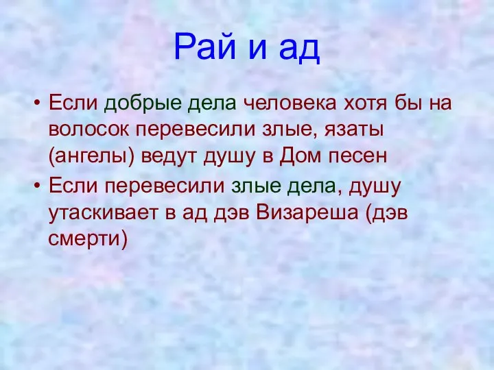 Рай и ад Если добрые дела человека хотя бы на волосок