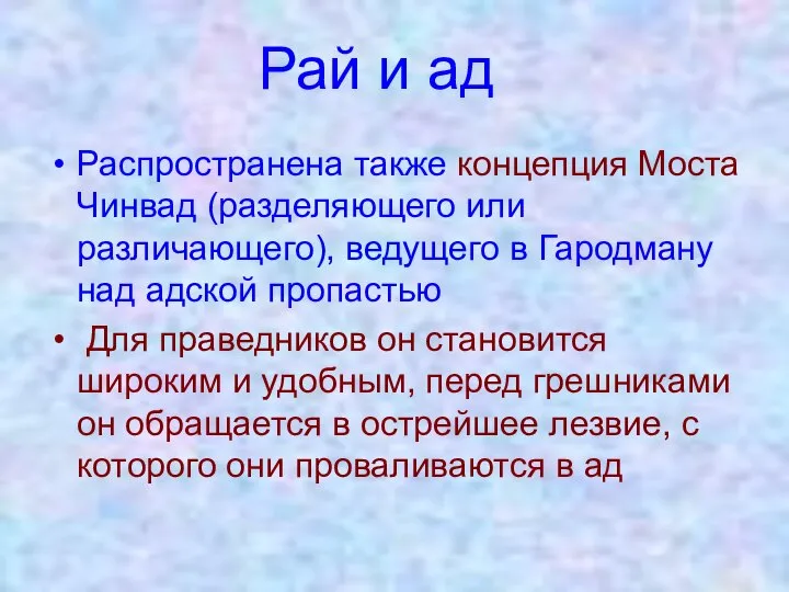 Рай и ад Распространена также концепция Моста Чинвад (разделяющего или различающего),