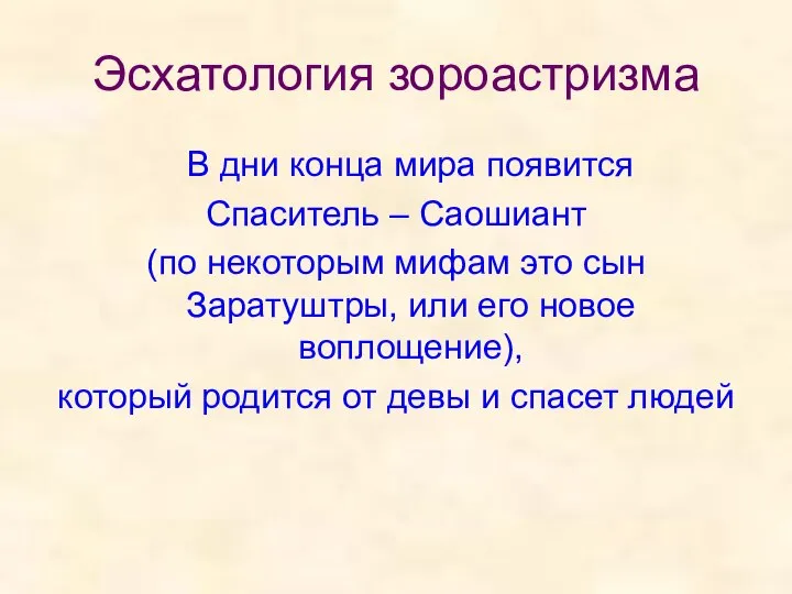 Эсхатология зороастризма В дни конца мира появится Спаситель – Саошиант (по