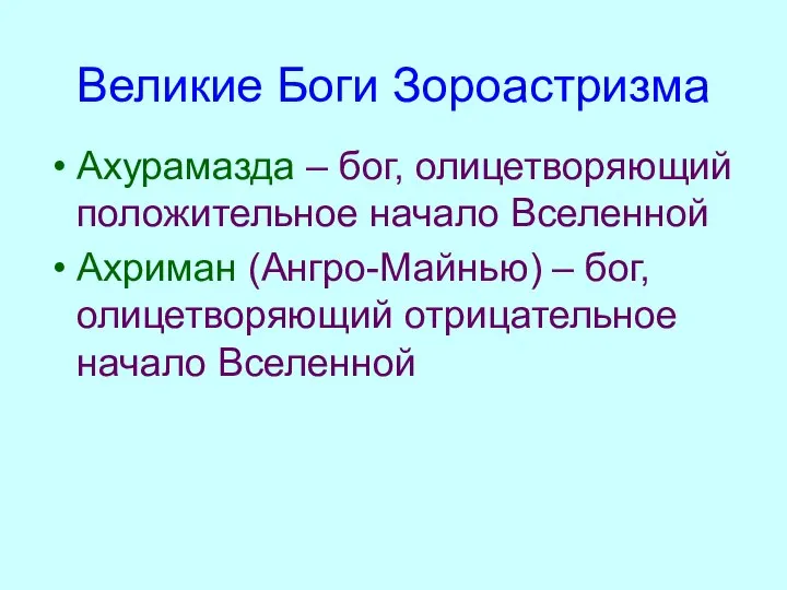 Великие Боги Зороастризма Ахурамазда – бог, олицетворяющий положительное начало Вселенной Ахриман