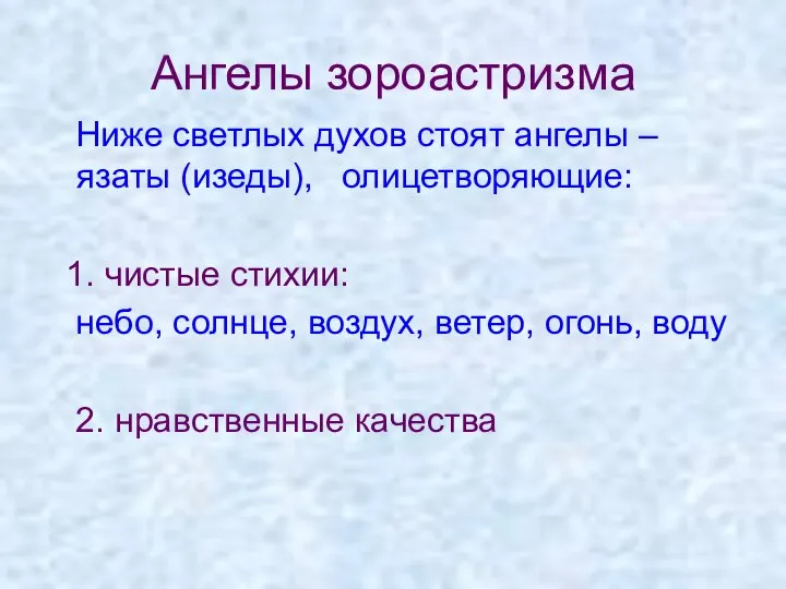 Ангелы зороастризма Ниже светлых духов стоят ангелы – язаты (изеды), олицетворяющие: