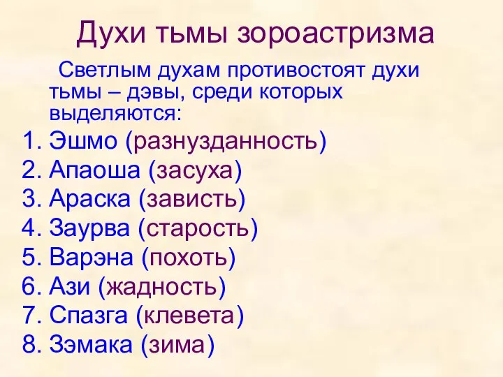 Духи тьмы зороастризма Светлым духам противостоят духи тьмы – дэвы, среди