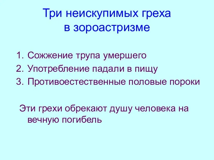 Три неискупимых греха в зороастризме Сожжение трупа умершего Употребление падали в