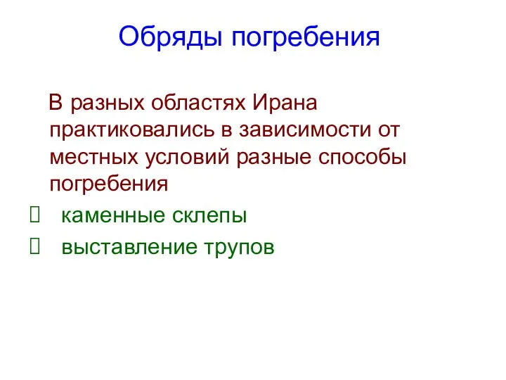 Обряды погребения В разных областях Ирана практиковались в зависимости от местных