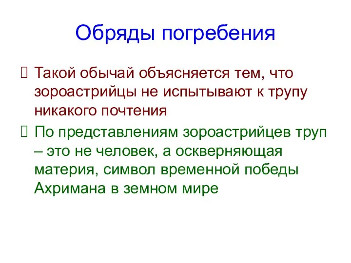 Обряды погребения Такой обычай объясняется тем, что зороастрийцы не испытывают к