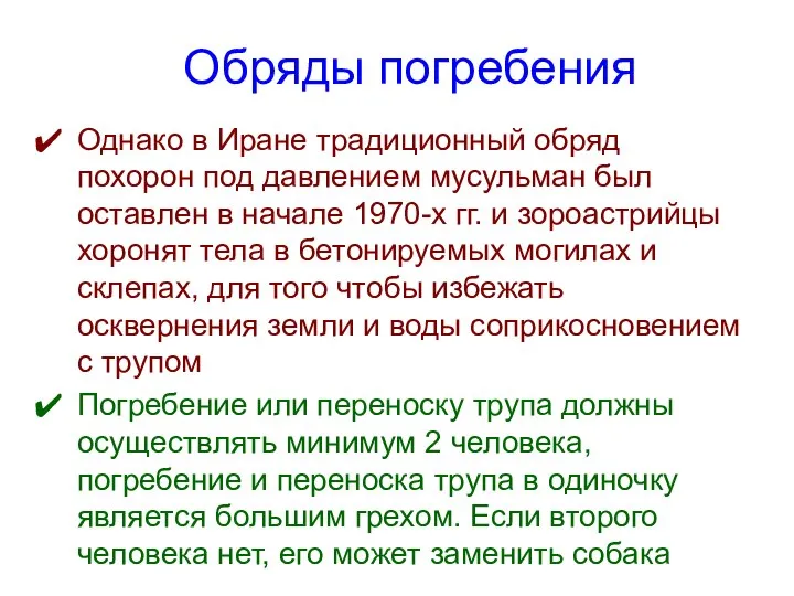 Обряды погребения Однако в Иране традиционный обряд похорон под давлением мусульман