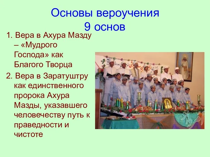 Основы вероучения 9 основ 1. Вера в Ахура Мазду – «Мудрого