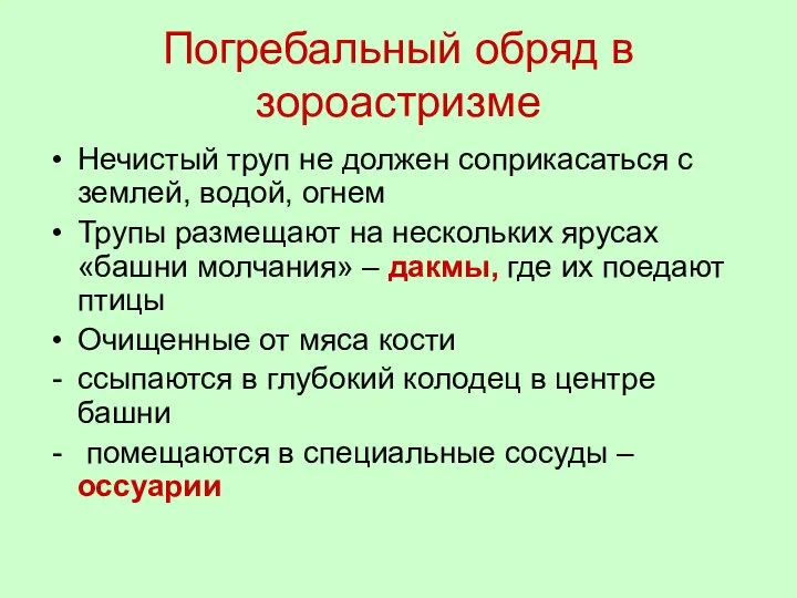 Погребальный обряд в зороастризме Нечистый труп не должен соприкасаться с землей,