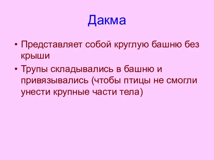 Дакма Представляет собой круглую башню без крыши Трупы складывались в башню